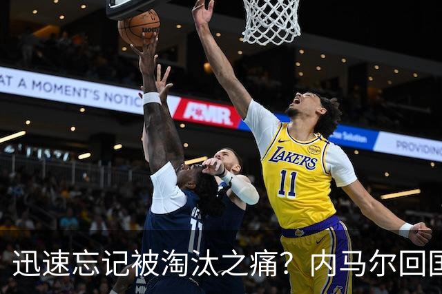 迅速忘记被淘汰之痛？内马尔回国开派对遭球迷批评