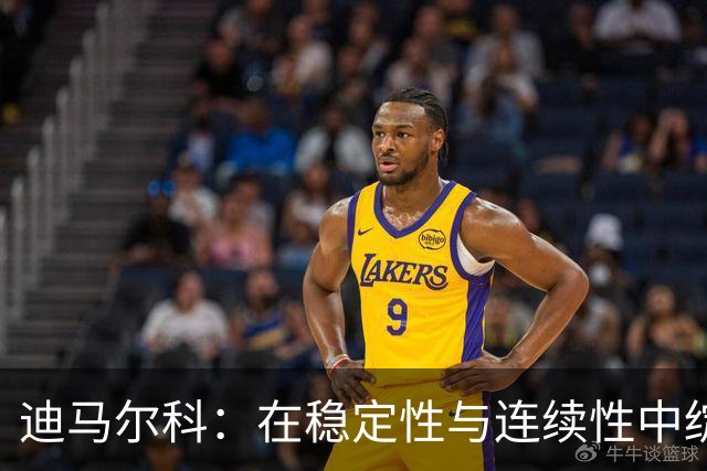 迪马尔科：在稳定性与连续性中绽放光芒，国米左后卫的进化之路