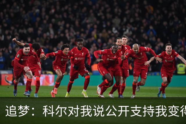 追梦：科尔对我说公开支持我变得越来越难 我叫他别支持我了