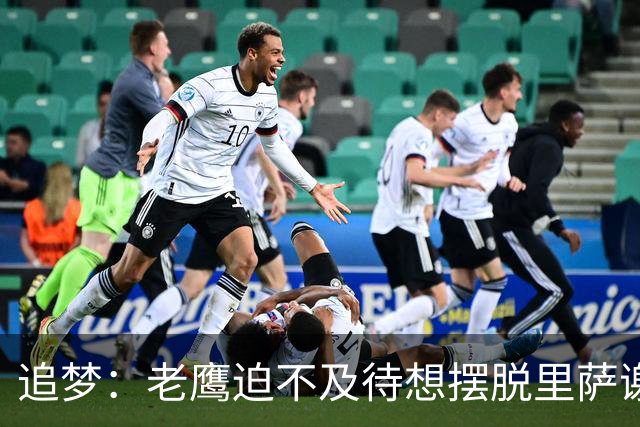 追梦：老鹰迫不及待想摆脱里萨谢 状元只换了个双向球员