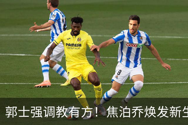 郭士强调教有方！焦泊乔焕发新生，徐昕篮下称王，杜锋用人存疑