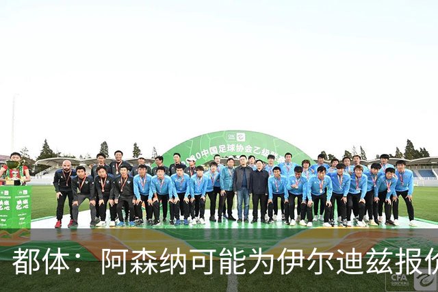 都体：阿森纳可能为伊尔迪兹报价超1亿欧，但尤文坚决不卖