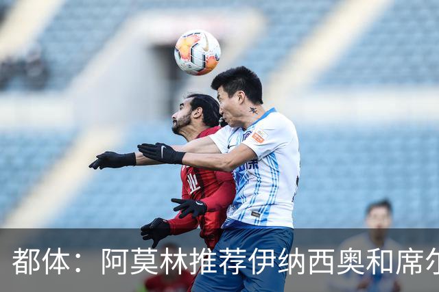 都体：阿莫林推荐伊纳西奥和席尔瓦，米兰选后者，接近2500万敲定