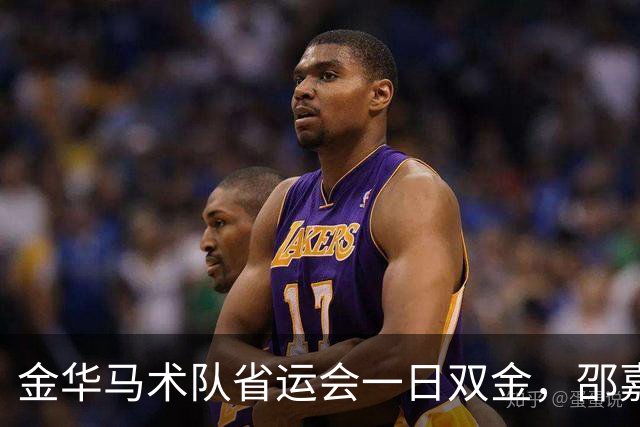 金华马术队省运会一日双金，邵嘉毅勇夺个人冠军！