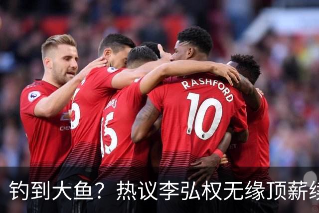 钓到大鱼？热议李弘权无缘顶薪续约：上海保留最后D类名额有望引进胡金秋