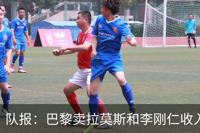 队报：巴黎卖拉莫斯和李刚仁收入破亿，将签阿克利乌舍和迪奥曼德