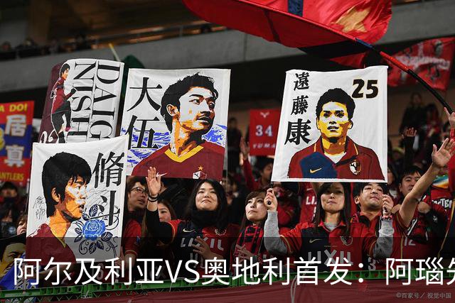 阿尔及利亚VS奥地利首发：阿瑙先发 齐达内之子替补