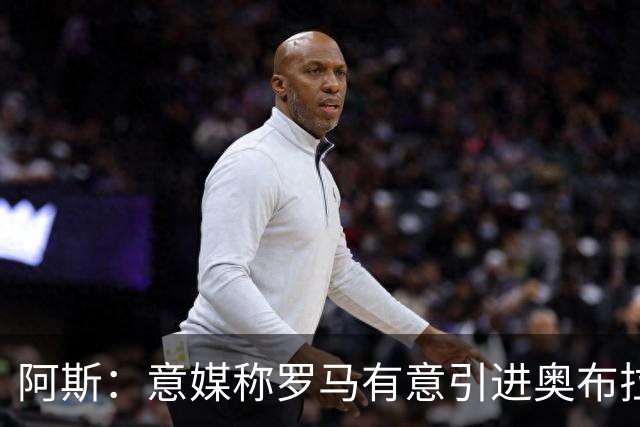 阿斯：意媒称罗马有意引进奥布拉多，皇马有50%的转会分成