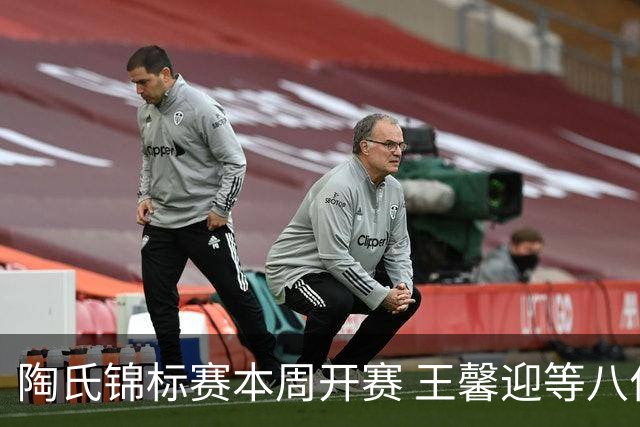 陶氏锦标赛本周开赛 王馨迎等八位金花组成五队参赛