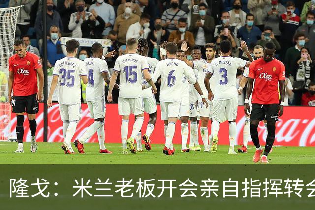 隆戈：米兰老板开会亲自指挥转会 阿莫林当上足球经理深度参与