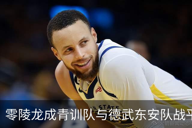 零陵龙成青训队与德武东安队战平，携手晋级八强！