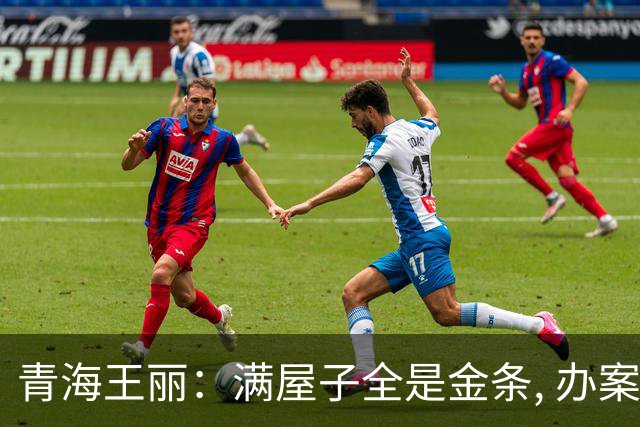 青海王丽：满屋子全是金条, 办案人员数到手抖, 丈夫受不了提前离场