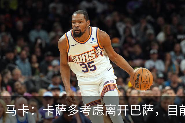 马卡：卡萨多考虑离开巴萨，目前设定的转会费约为2500万欧