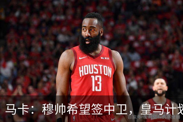马卡：穆帅希望签中卫，皇马计划出售阿森西奥筹集资金并腾出空间