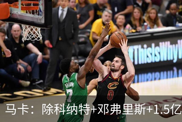 马卡：除科纳特+邓弗里斯+1.5亿超巨外，皇马批准穆帅再签3-4人