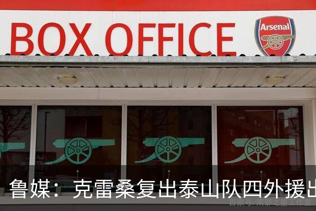 鲁媒：克雷桑复出泰山队四外援出征大连 德尔加多回避条款缺战