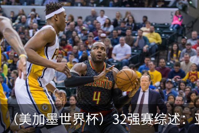（美加墨世界杯）32强赛综述：亚足联球队全军覆没 “金靴”之争升温