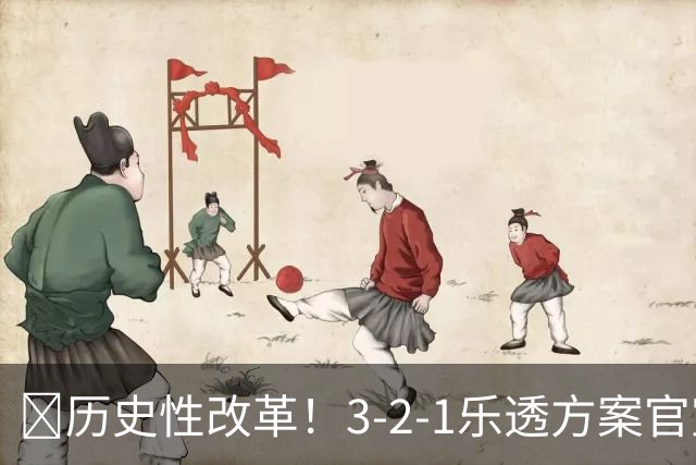 💥历史性改革！3-2-1乐透方案官宣：最烂3队降级 禁连续3年前五