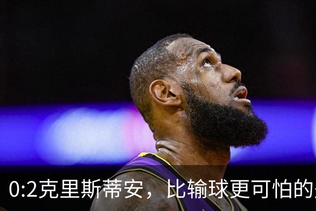 0:2克里斯蒂安，比输球更可怕的是郑钦文赛后一番话，很难找回状态了