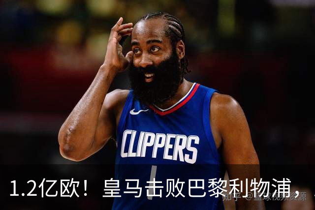 1.2亿欧！皇马击败巴黎利物浦，即将签下19岁莱比锡边锋