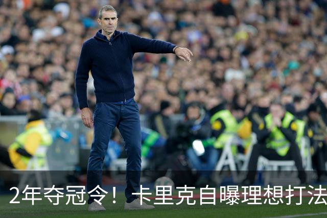 2年夺冠令！卡里克自曝理想打法，曼联争冠乐观背后藏着多少底气？