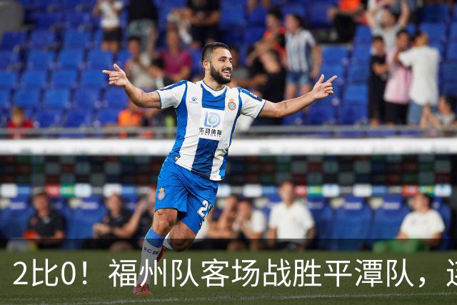 2比0！福州队客场战胜平潭队，连胜势头不减！