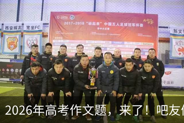 2026年高考作文题，来了！吧友们会如何作答？