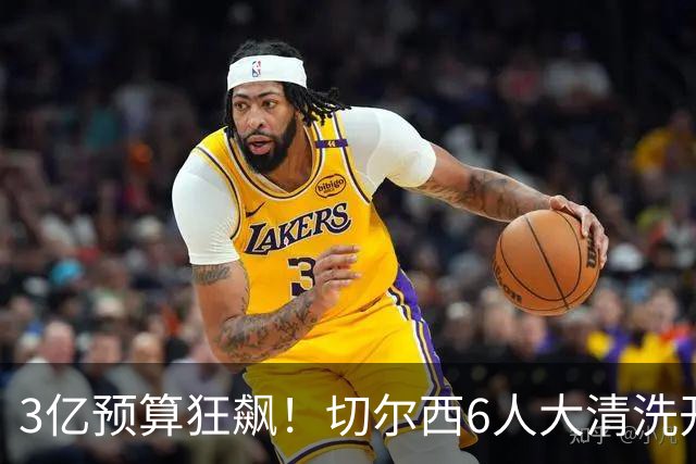 3亿预算狂飙！切尔西6人大清洗开启，豪赌姆巴佩能否逆天翻盘？