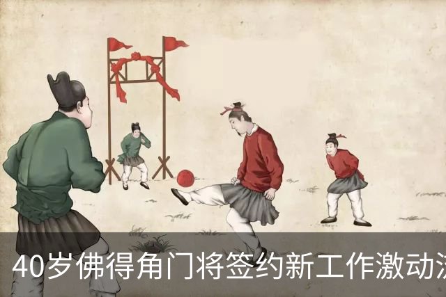 40岁佛得角门将签约新工作激动流泪，月薪约2.5万-2.7万美元；其社交平台涨粉近3000万，仅次于哈兰德