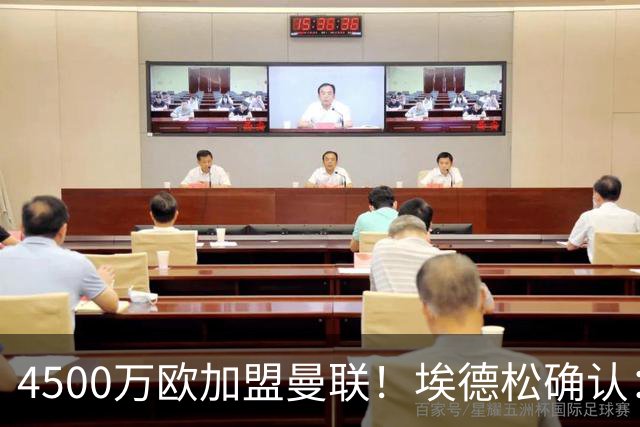 4500万欧加盟曼联！埃德松确认：几乎所有的事情都已经完成了