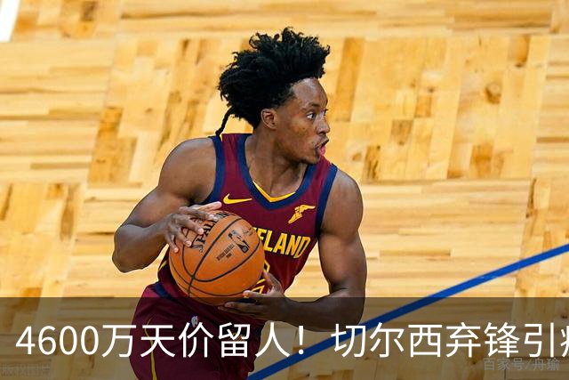 4600万天价留人！切尔西弃锋引疯抢，埃弗顿真敢重金接盘