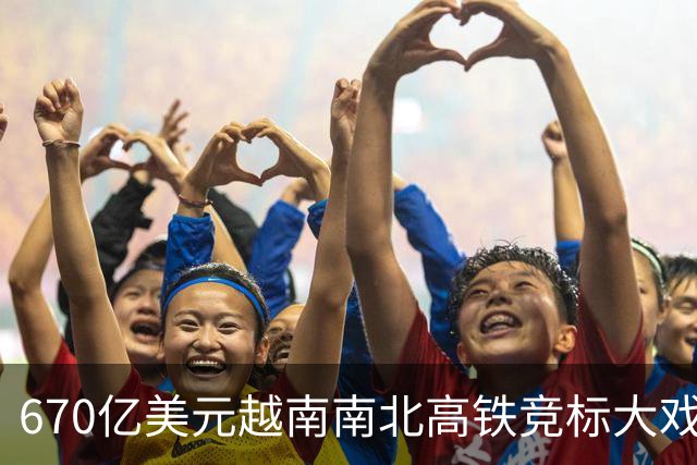 670亿美元越南南北高铁竞标大戏落幕！结果出人意料。
