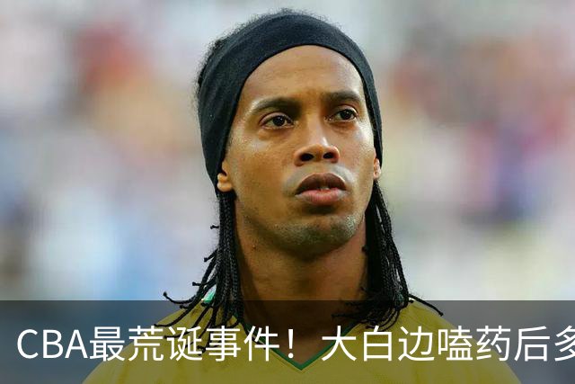 CBA最荒诞事件！大白边嗑药后多打5场比赛，上海冠军该不该取消？