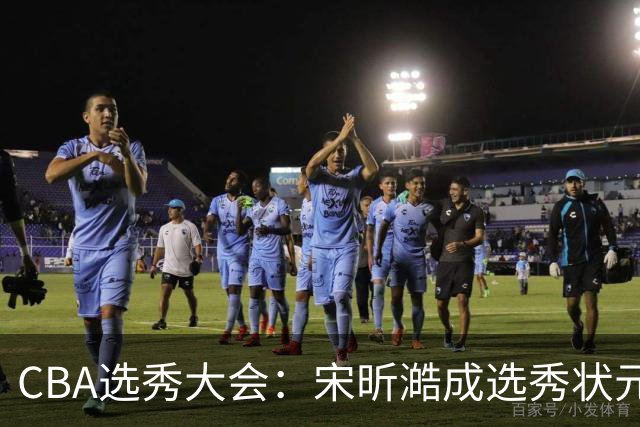 CBA选秀大会：宋昕澔成选秀状元 山东高速男篮未选人