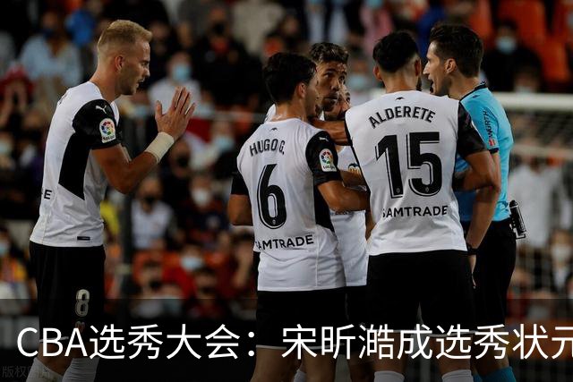 CBA选秀大会：宋昕澔成选秀状元 山东高速男篮未选人
