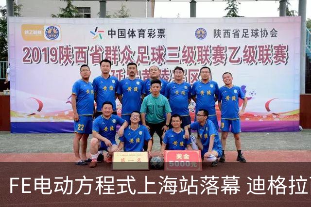 FE电动方程式上海站落幕 迪格拉西夺冠