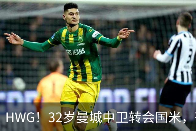 HWG！32岁曼城中卫转会国米，齐沃迎来新赛季靠谱后防帮手
