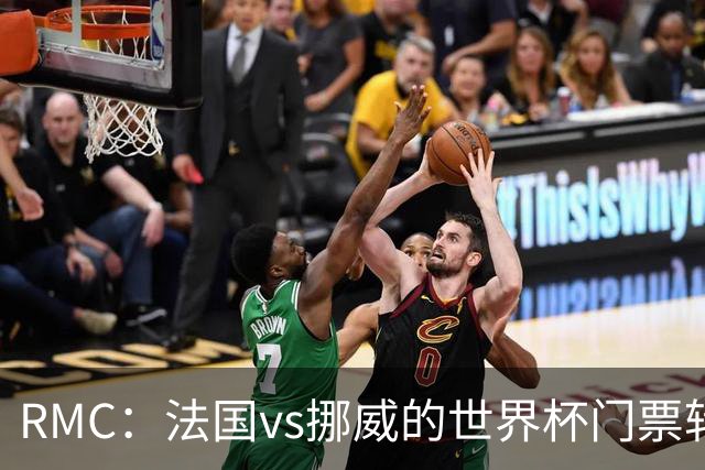 RMC：法国vs挪威的世界杯门票转售价最高达到5767欧元