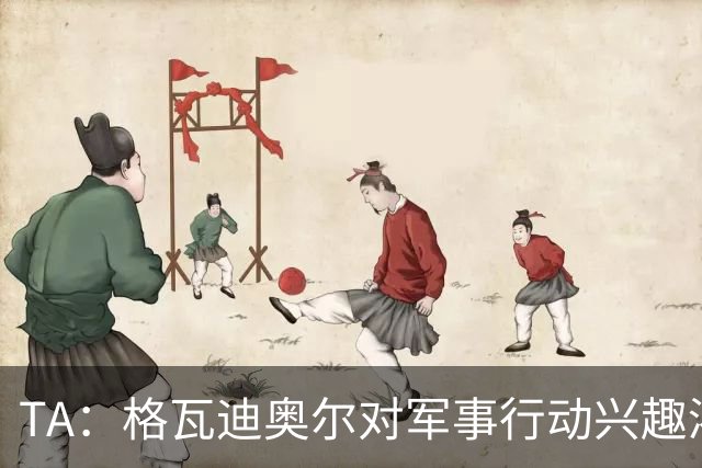 TA：格瓦迪奥尔对军事行动兴趣浓厚，会进行部队式的训练