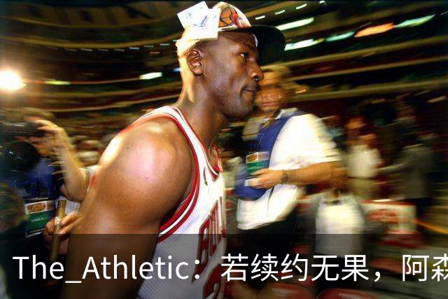 The Athletic：若续约无果，阿森纳将尝试引进皇马前锋维尼修斯