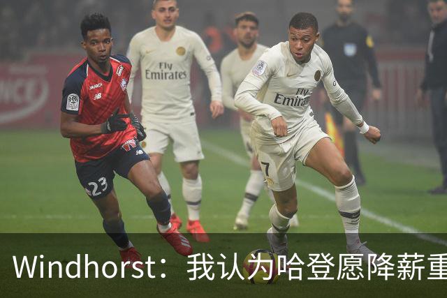 Windhorst：我认为哈登愿降薪重组合同 助骑士低价签下詹姆斯