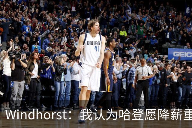Windhorst：我认为哈登愿降薪重组合同 助骑士低价签下詹姆斯